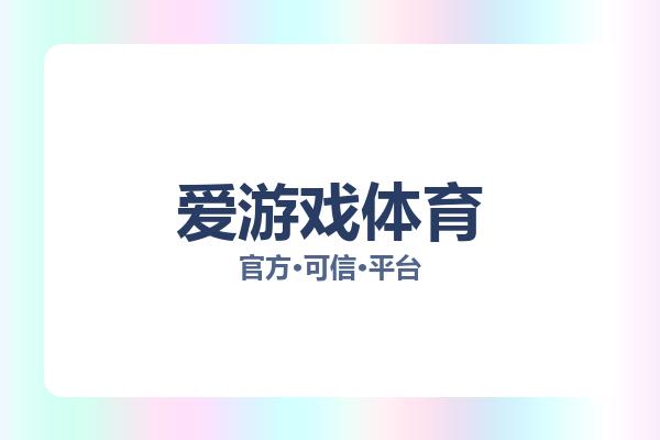 爱游戏体育 主视觉